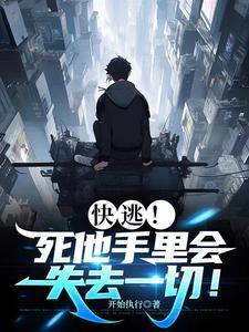 快逃死他手里会失去一切番茄