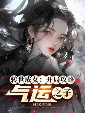 转世为女