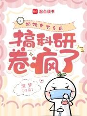 搞科研卷疯了全文阅读