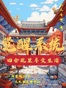 四合院从签到开始崛起在线阅读
