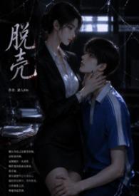 脱壳的拼音