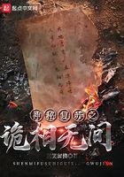 神秘复苏之诡相无间最新章节笔趣阁