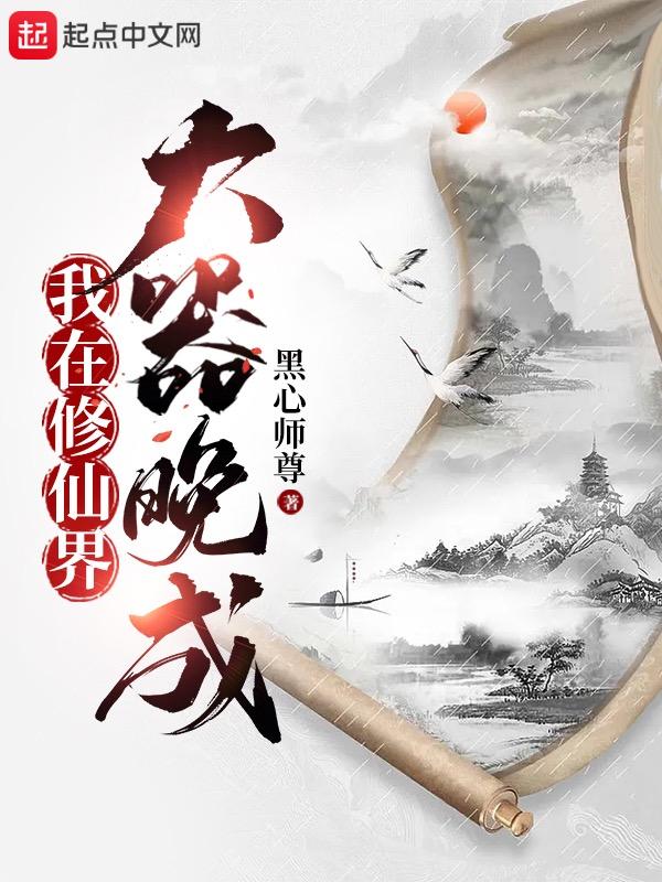 我在修仙界大器晚成无删减版