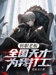 转职老板全国天才替我打工笔趣