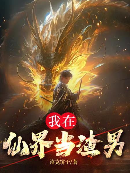 我在仙界当渣男(洛克饼干)笔趣阁