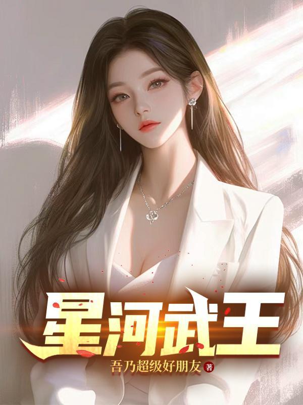 星河武帝