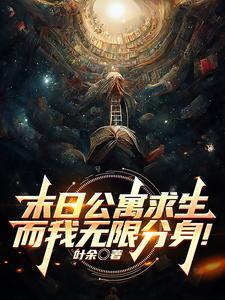 分身分身闭上嘴让我来说你是谁江叶TXT