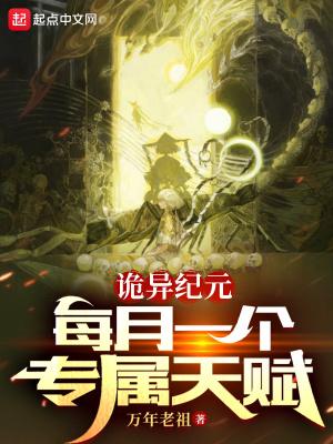 诡异纪元每月一个专属天赋 免费