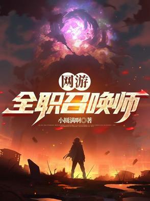 网游全职召唤师免费完整版