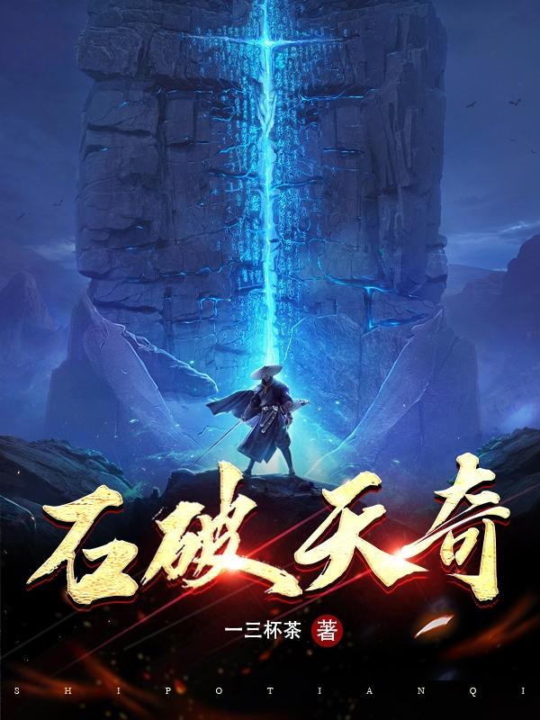 石破天奇合集